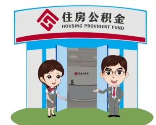 三明保定怎么取公积金（保定住房公积金怎么取）